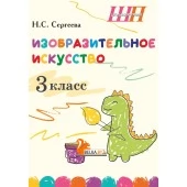 Изобразительное искусство. 3 класс. Альбом заданий со шкалой самооценки для учащихся. Школьная программа (2026) Н. С. Сергеева, "Сэр-Вит" (блок, в папке, цветная) от 10 шт.