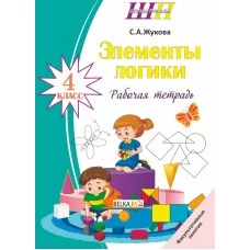 Элементы логики. 4 класс. Рабочая тетрадь. Факультативные занятия. Школьная программа (ШП) (2024) С. А. Жукова, "Сэр-вит" от 10 шт.
