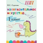 Изобразительное искусство. 1 класс. Альбом заданий со шкалой самооценки для учащихся. Школьная программа (2024) Н. С. Сергеева, "Сэр-Вит" (блок, в папке, цветная) Закончился тираж