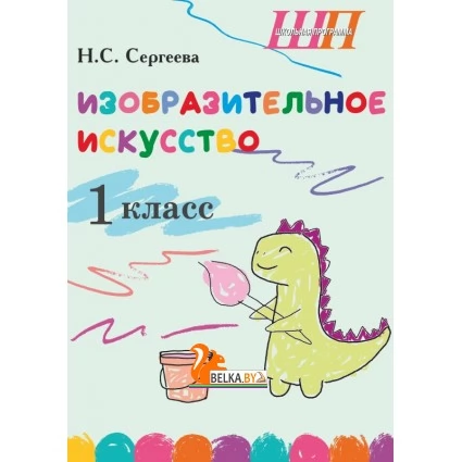 Изобразительное искусство. 1 класс. Альбом заданий со шкалой самооценки для учащихся. Школьная программа (2024) Н. С. Сергеева, "Сэр-Вит" (блок, в папке, цветная) Закончился тираж