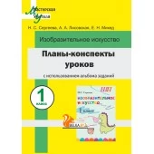 Планы-конспекты уроков по изобразительному искусству в 1 классе с использованием альбома заданий. Мастерская учителя (2024) Н.С. Сергеева, А.А. Лисовская, Е.Н. Михед, "Сэр-Вит"