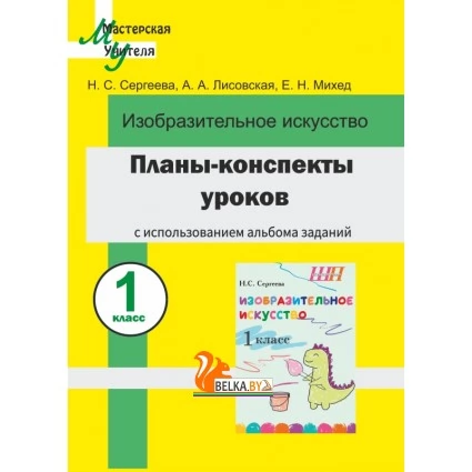 Планы-конспекты уроков по изобразительному искусству в 1 классе с использованием альбома заданий. Мастерская учителя (2024) Н.С. Сергеева, А.А. Лисовская, Е.Н. Михед, "Сэр-Вит"