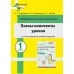 Планы-конспекты уроков по изобразительному искусству в 1 классе с использованием альбома заданий. Мастерская учителя (2024) Н.С. Сергеева, А.А. Лисовская, Е.Н. Михед, "Сэр-Вит"