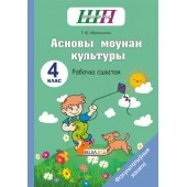 Асновы моўнай культуры. 4 клас. Рабочы сшытак. Факультатыўныя заняткі. Школьная праграма (ШП) (2024) Т. Ю. Аброськіна, "Сэр-вит" (для ученика) от 10 шт.