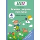 Асновы моўнай культуры. 4 клас. Рабочы сшытак. Факультатыўныя заняткі. Школьная праграма (ШП) (2024) Т. Ю. Аброськіна, "Сэр-вит" (для ученика) от 10 шт.