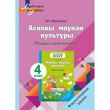 Асновы моўнай культуры. 4 клас. Планы-канспекты. Факультатыўныя заняткі. Майстэрня настаўніка (МН) (2024) Т. Ю. Аброськіна, "Сэр-вит" (для учителя)