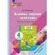 Асновы моўнай культуры. 4 клас. Планы-канспекты. Факультатыўныя заняткі. Майстэрня настаўніка (МН) (2024) Т. Ю. Аброськіна, "Сэр-вит" (для учителя)