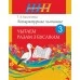 Літаратурнае чытанне. 3 клас. Чытаем разам з буслікам. Школьная праграма (ШП) (2025) Т. А. Калінічэнка, "Сэр-Вит"