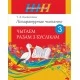 Літаратурнае чытанне. 3 клас. Чытаем разам з буслікам. Школьная праграма (ШП) (2026) Т. А. Калінічэнка, "Сэр-Вит" от 10 шт.