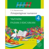 Літаратурнае чытанне. 4 клас. Чытаем разам з буслікам. Школьная праграма (2026) Т. А. Калінічэнка, "Сэр-Вит"