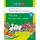 Літаратурнае чытанне. 4 клас. Чытаем разам з буслікам. Школьная праграма (2026) Т. А. Калінічэнка, "Сэр-Вит"