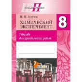 Химический эксперимент. 8 класс. Тетрадь для практических работ. Школьная программа (2025) И. И. Борушко, "Сэр-Вит" (+ лабораторные опыты) С ГРИФОМ