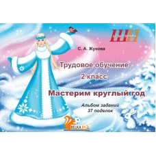 Трудовое обучение. 2 класс. Мастерим круглый год. Альбом заданий. 37 поделок. Школьная программа (2025) С.А. Жукова, "Сэр-Вит" (в папке-конверте на кнопке + дополнительные материалы) 