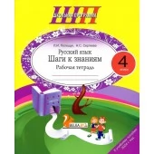 Русский язык. 4 класс. Шаги к знаниям. Рабочая тетрадь. Школьная программа (ШП) (2025) Л. И. Полещук, Н. С. Сергеева, "Сэр-Вит"