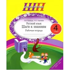 Русский язык. 4 класс. Шаги к знаниям. Рабочая тетрадь. Школьная программа (ШП) (2025) Л. И. Полещук, Н. С. Сергеева, "Сэр-Вит"