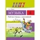 Музыка. 4 класс. Рабочая тетрадь с самооценкой. Школьная программа (2025) Э. А. Жерко, "Сэр-Вит" (ЧЕРНО-БЕЛАЯ)