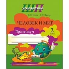 Человек и мир. 2 класс. Практикум. Школьная программа (2025) Е. Н. Михед, Г.М. Падило "Сэр-Вит" (ЧЕРНО-БЕЛАЯ)