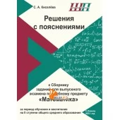 Решения с пояснениями к Сборнику заданий для выпускного экзамена по учебному предмету «Математика» за период обучения и воспитания на II ступени общего среднего образования (2026) С. А. Киселёва, «Сэр-Вит»