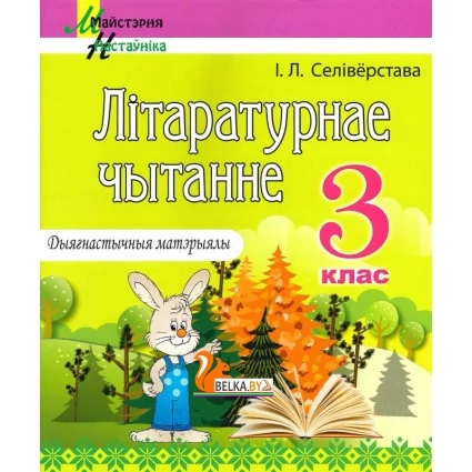 Літаратурнае чытанне. 3 клас. Дыягнастычныя матэрыялы. Майстэрня настаўніка (МН) (2025) І. Л. Селівёрстава, "Сэр-Вит"