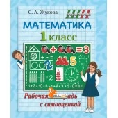 Математика. 1 класс. Рабочая тетрадь с самооценкой. Школьная программа (2025) С. А. Жукова, "Сэр-вит" от 10 шт.