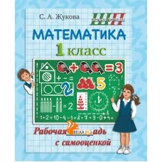 Математика. 1 класс. Рабочая тетрадь с самооценкой. Школьная программа (2025) С. А. Жукова, "Сэр-вит" от 10 шт.