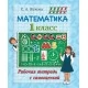 Математика. 1 класс. Рабочая тетрадь с самооценкой. Школьная программа (2025) С. А. Жукова, "Сэр-вит" от 10 шт.