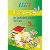 Хрестоматия по литературному чтению. 3 класс. Школьная программа (ШП) (2026) О. И. Гапанёнок, "Сэр-Вит" (скоба, сокращенный вариант) от 10 шт.