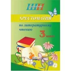 Хрестоматия по литературному чтению. 3 класс. Школьная программа (ШП) (2026) О. И. Гапанёнок, "Сэр-Вит" (скоба, сокращенный вариант) от 10 шт.
