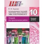 Химический эксперимент. 10 класс. Тетрадь для практических работ. Базовый уровень. Школьная программа (2025) И. И. Борушко, "Сэр-Вит" (+лабораторные работы) С ГРИФОМ