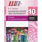Химический эксперимент. 10 класс. Тетрадь для практических работ. Базовый уровень. Школьная программа (2025) И. И. Борушко, "Сэр-Вит" (+лабораторные работы) С ГРИФОМ