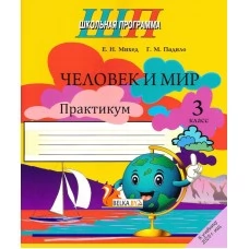 Человек и мир. 3 класс. Практикум. Школьная программа (2025) Е. Н. Михед, Г.М. Падило,"Сэр-Вит" (ЧЕРНО-БЕЛАЯ)