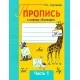 Пропись к новому «Букварю». Часть 1. Школьная программа (2025) Н. С. Сергеева, "Сэр-Вит"