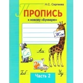 Пропись к новому «Букварю». Часть 2. Школьная программа (ШП) (2025) Н. С. Сергеева, "Сэр-Вит"