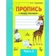 Пропись к новому «Букварю». Часть 2. Школьная программа (ШП) (2025) Н. С. Сергеева, "Сэр-Вит"