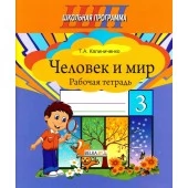 Человек и мир. 3 класс. Рабочая тетрадь. Школьная программа (2025) Калиниченко Т. А., "Сэр-Вит" от 10 шт.