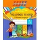Человек и мир. 3 класс. Рабочая тетрадь. Школьная программа (2025) Калиниченко Т. А., "Сэр-Вит" от 10 шт.