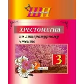 Хрестоматия по литературному чтению. 3 класс. Школьная программа (2025) О. И. Гапанёнок, "Сэр-Вит". По новой программе (Полный вариант) от 10 шт.