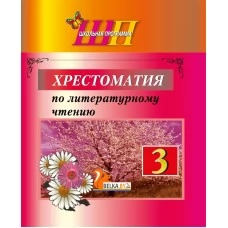 Хрестоматия по литературному чтению. 3 класс. Школьная программа (2025) О. И. Гапанёнок, "Сэр-Вит". По новой программе (Полный вариант) от 10 шт.