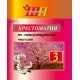 Хрестоматия по литературному чтению. 3 класс. Школьная программа (2025) О. И. Гапанёнок, "Сэр-Вит". По новой программе (Полный вариант) от 10 шт.