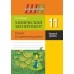 Химический эксперимент. 11 класс. Тетрадь для практических работ (базовый уровень). Школьная программа (2025) И. И. Борушко, "Сэр-Вит" С ГРИФОМ