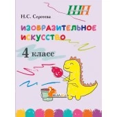 Изобразительное искусство. 4 класс. Альбом заданий со шкалой самооценки. Школьная программа (2025) Н. С. Сергеева, "Сэр-Вит" (блок, цветная)