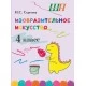 Изобразительное искусство. 4 класс. Альбом заданий со шкалой самооценки. Школьная программа (2025) Н. С. Сергеева, "Сэр-Вит" (блок, цветная)