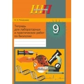 Биология. 9 класс. Тетрадь для лабораторных и практических работ по биологии для 9 класса. Школьная программа (ШП) (2025) О.Н. Рогожников, "Сэр-вит" С ГРИФОМ от 10 шт.