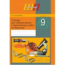 Биология. 9 класс. Тетрадь для лабораторных и практических работ по биологии для 9 класса. Школьная программа (ШП) (2025) О.Н. Рогожников, "Сэр-вит" С ГРИФОМ от 10 шт.