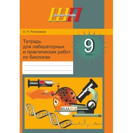 Биология. 9 класс. Тетрадь для лабораторных и практических работ по биологии для 9 класса. Школьная программа (ШП) (2025) О.Н. Рогожников, "Сэр-вит" С ГРИФОМ от 10 шт.