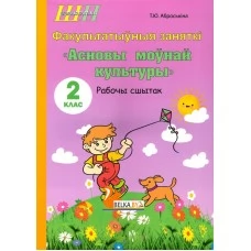 Асновы моўнай культуры. 2 клас. Рабочы сшытак. Факультатыўныя заняткі. Школьная праграма (ШП) (2025) Т. Ю. Аброськіна, "Сэр-вит" (для ученика) от 10 шт.
