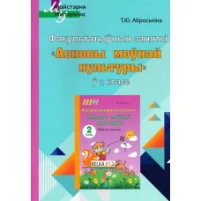 Асновы моўнай культуры. 2 клас. Планы-канспекты. Факультатыўныя заняткі. Майстэрня настаўніка (МН) (2025) Т. Ю. Аброськіна, "Сэр-вит" (для учителя)