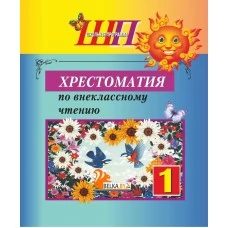 Хрестоматия по внеклассному чтению. 1 класс. Школьная программа (2025) О. И. Гапанёнок, "Сэр-Вит" (полная версия)