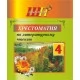 Хрестоматия по литературному чтению. 4 класс. Школьная программа (2025) О. И. Гапанёнок, "Сэр-Вит" (Полный вариант)