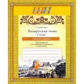 Беларуская мова. 5 клас. Рабочы сшытак. Школьная праграма (2025)  С. І. Цыбульская, "Сэр-Вит" от 10 шт.